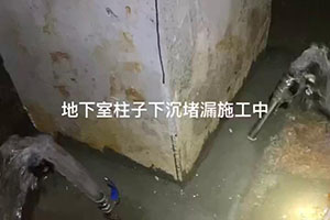 九江地下室柱子下沉堵漏施工